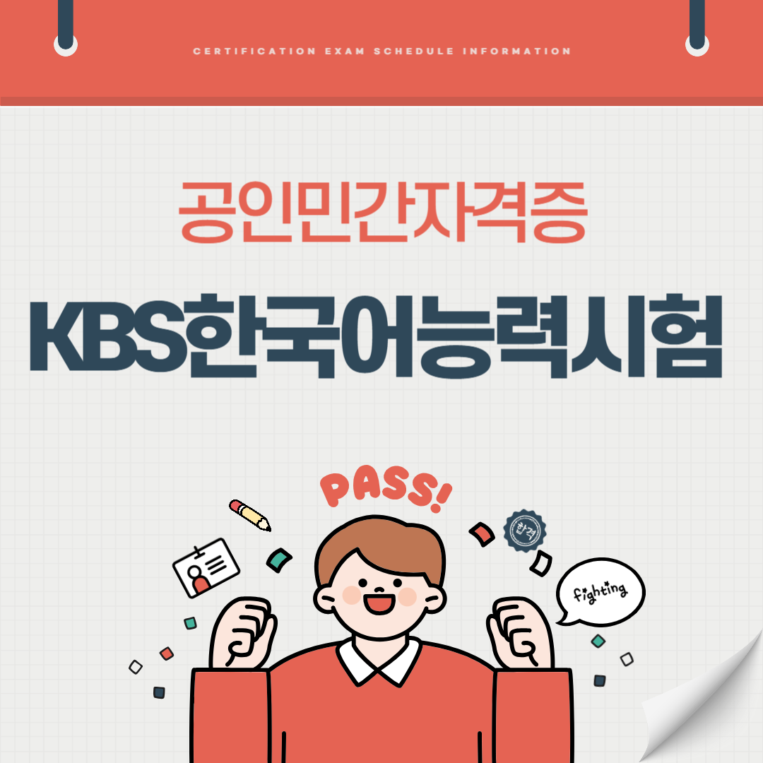 KBS한국어능력시험 자격증 자격시험 시험일정 기출문제(국가공인 민간자격증)