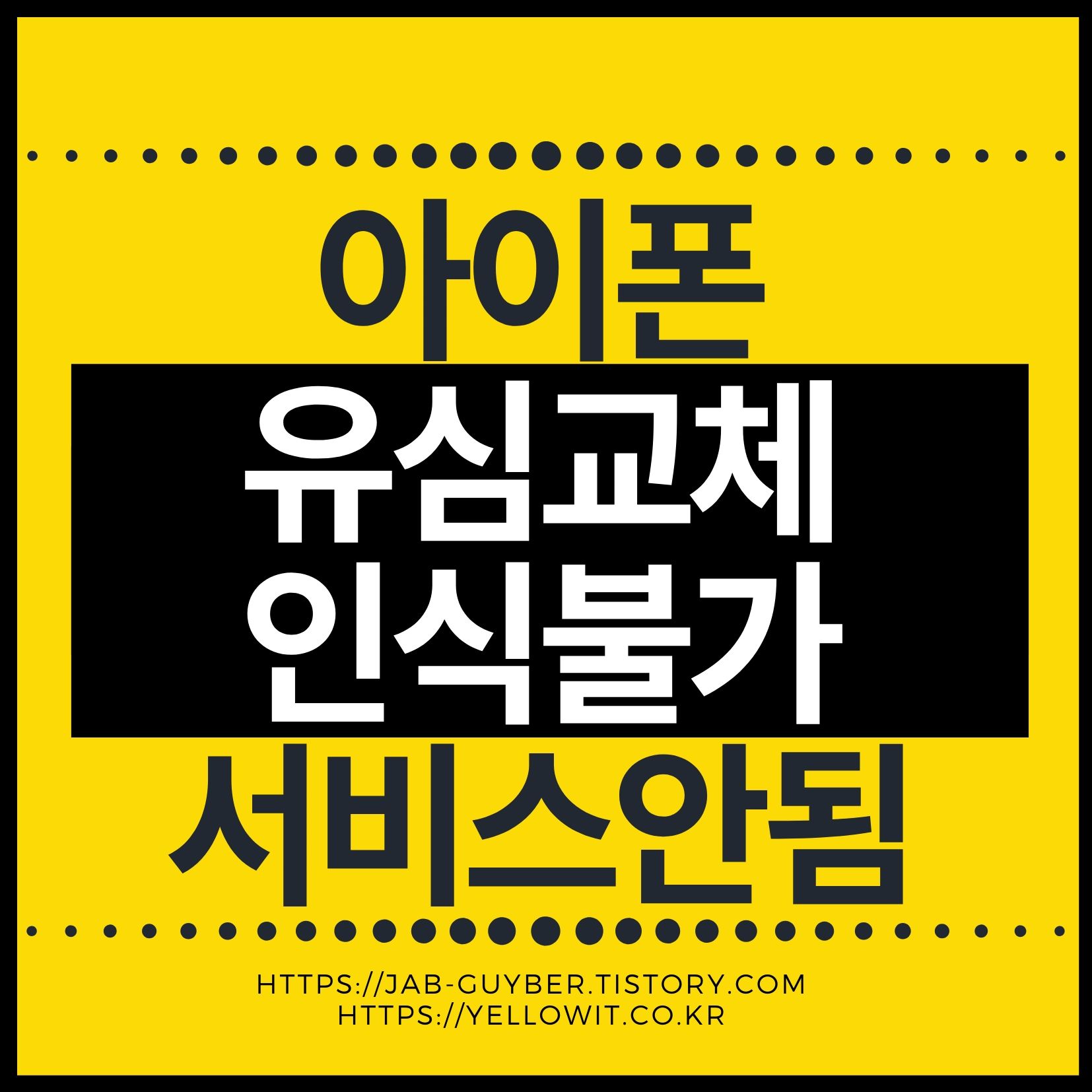 아이폰 유심교체 인식불가 서비스안됨 장착 및 SIM 카드없음 등 서비스 문제