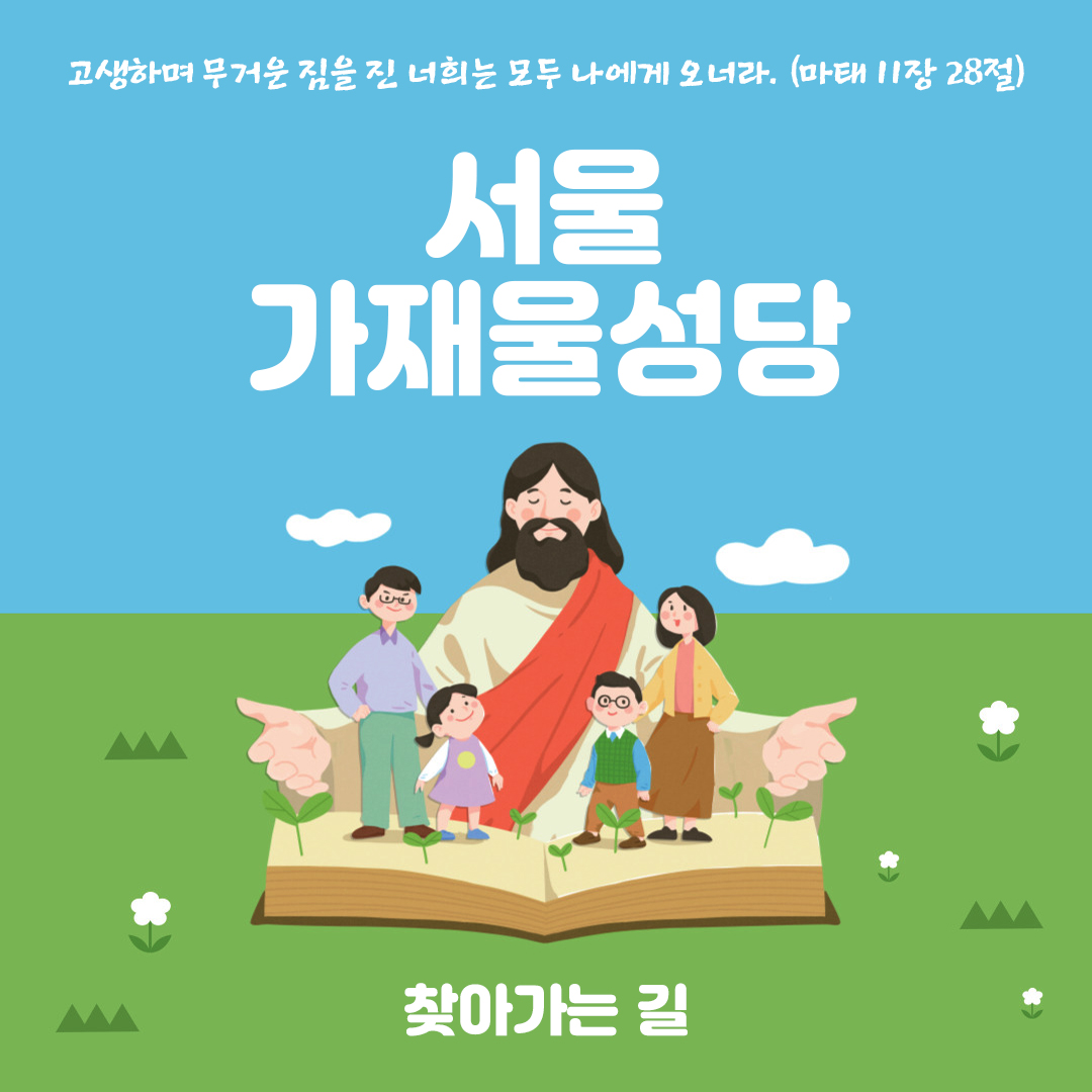 가재울성당 찾아가는 길