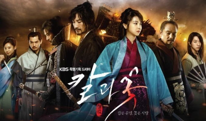 드라마 칼과 꽃 포스터 사진