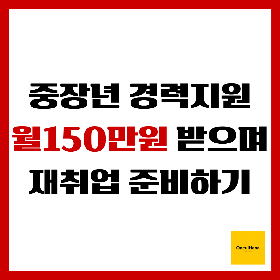 중장년경력지원제사업