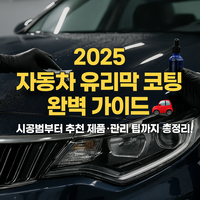 자동차 유리코팅에 대한 대표 이미지