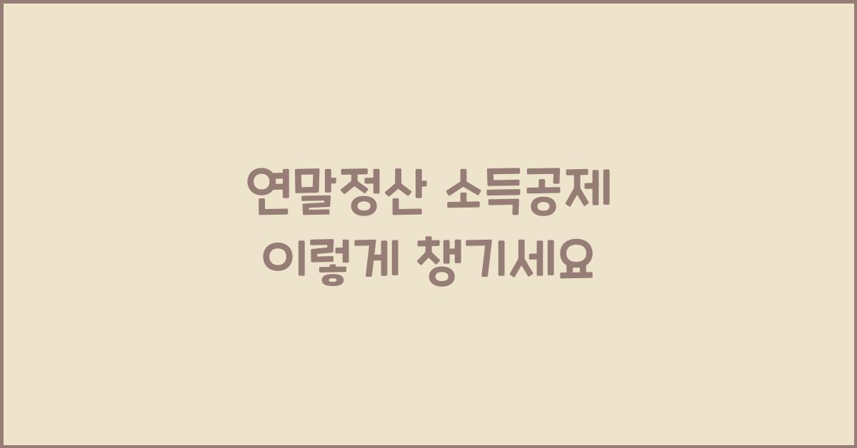 연말정산 소득공제