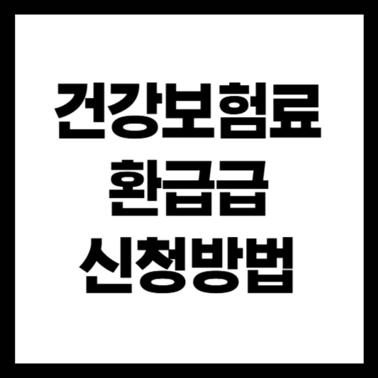 건강보험료 환급금 신청방법