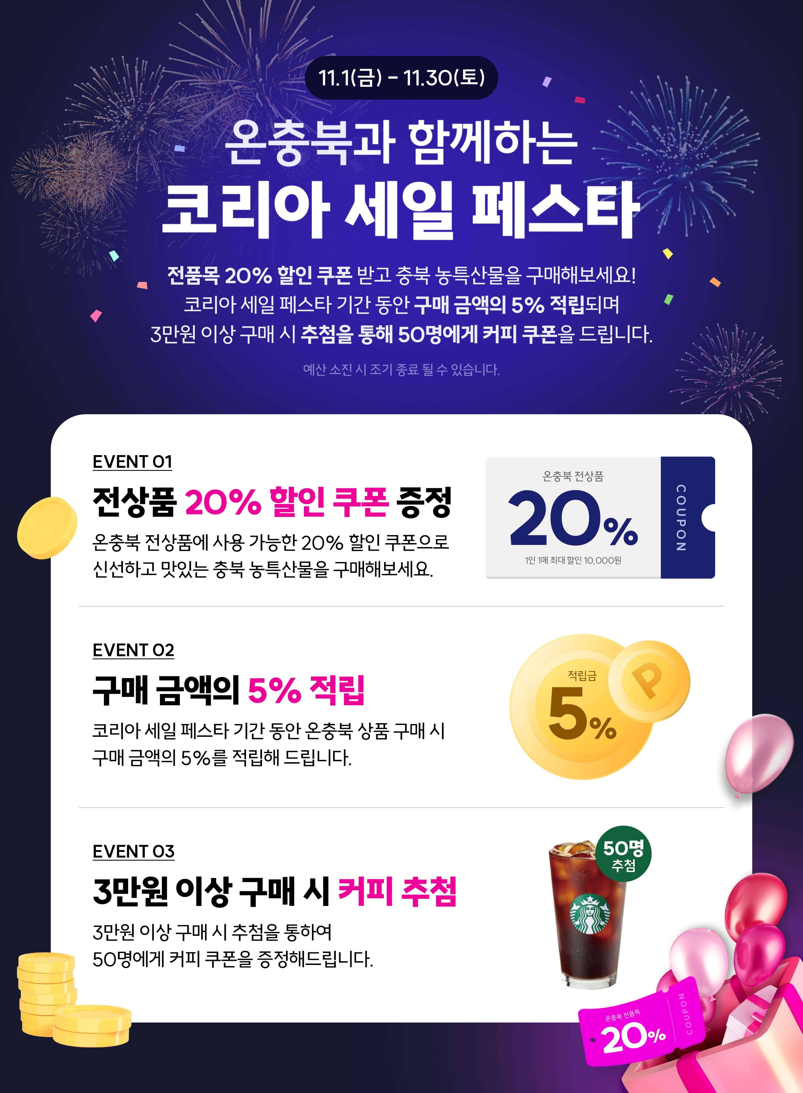 충청북도 온라인 쇼핑몰 온충북 김장기획전 코리아 세일 페스타