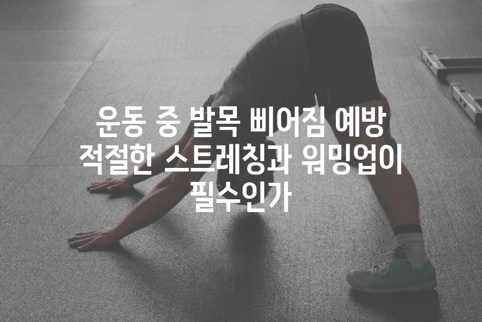 운동 중 발목 삐어짐 예방 적절한 스트레칭과 워밍업이 필수인가