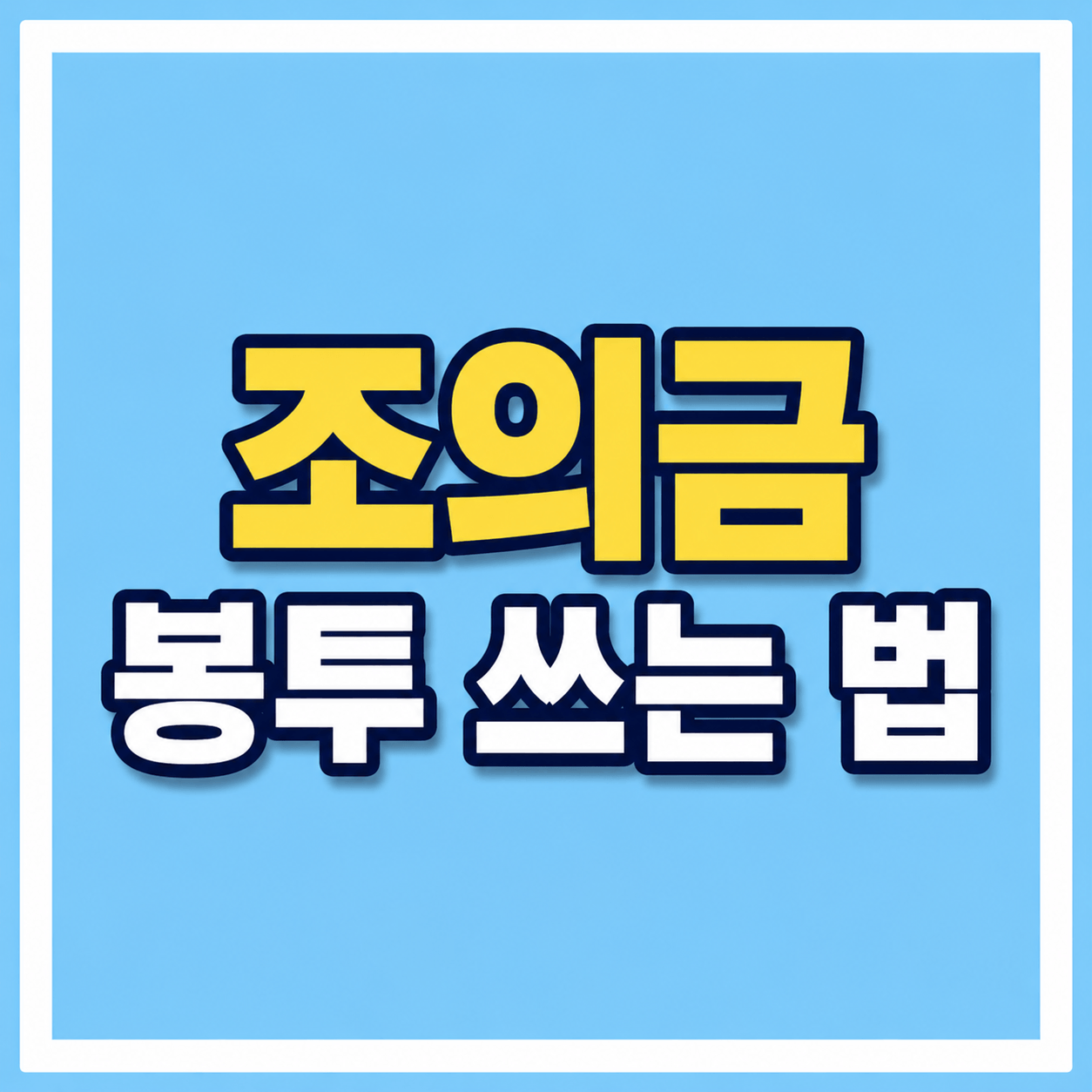 조의금 봉투 쓰는 법 사진