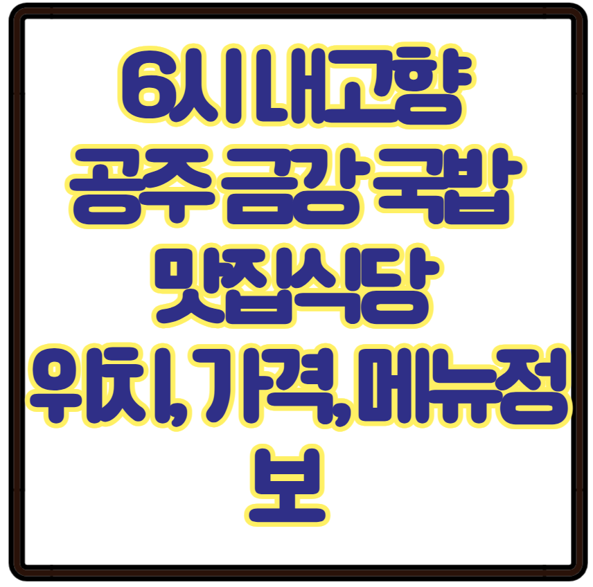 6시 내고향 공주 금강 국밥 맛집식당 위치, 가격, 메뉴정보 총정리 금강공원 근처에서 만난 따뜻한 국밥 한 그릇