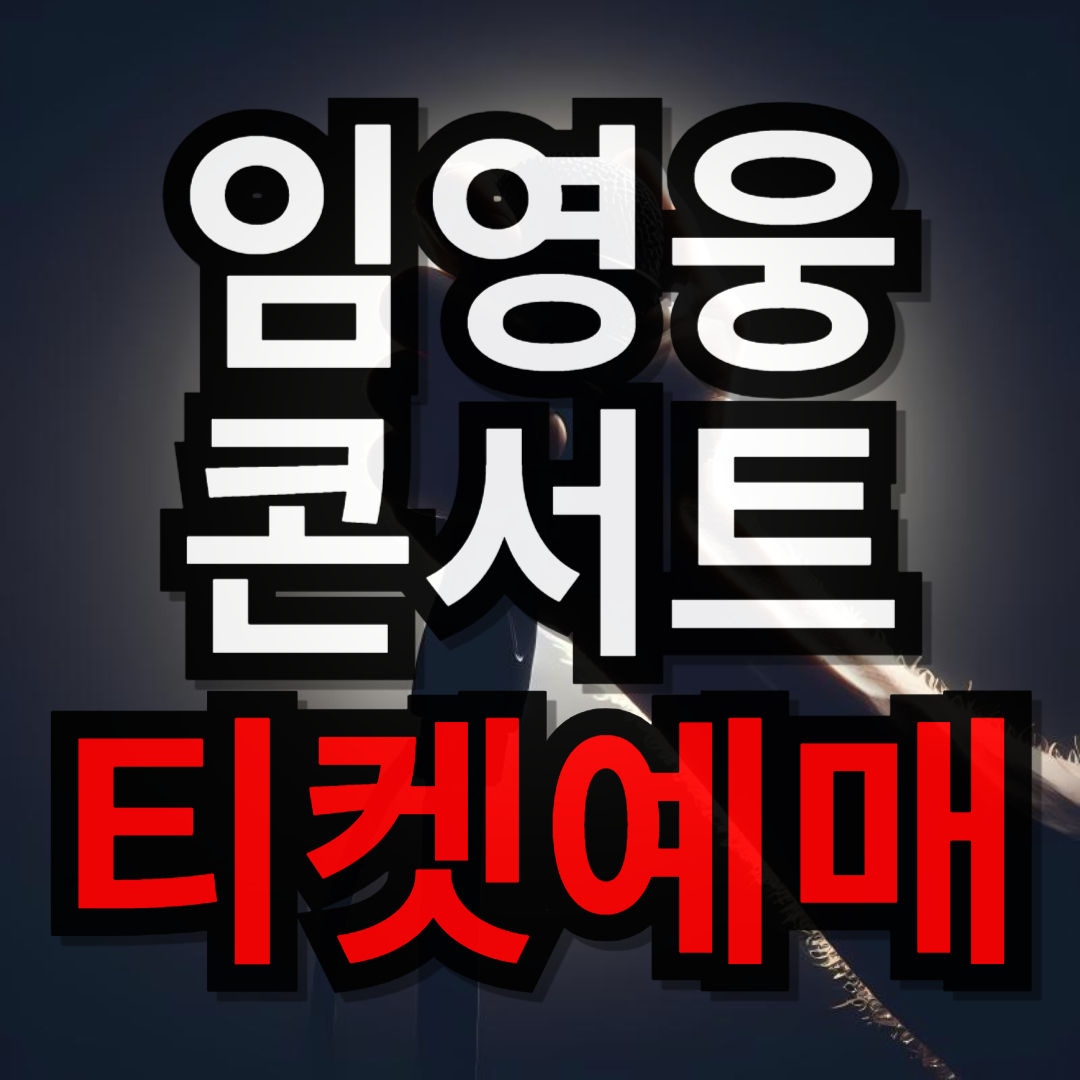 임영웅 콘서트 안내(티켓 예매, 서버시간 확인하기, 무료 노래 감상)