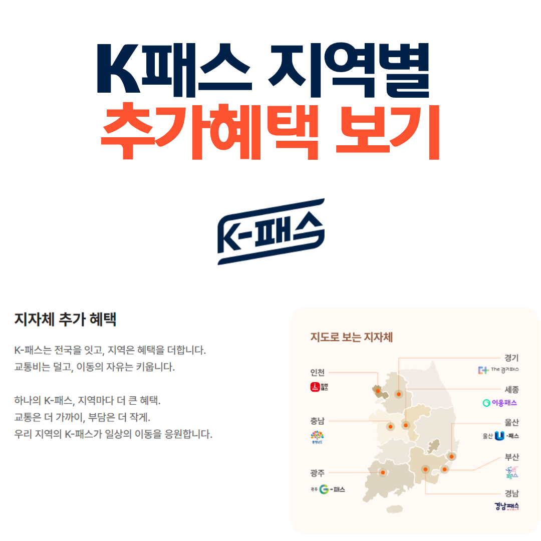 K패스 지역별 추가혜택|우리 지역은 얼마나 더 돌려받을까?