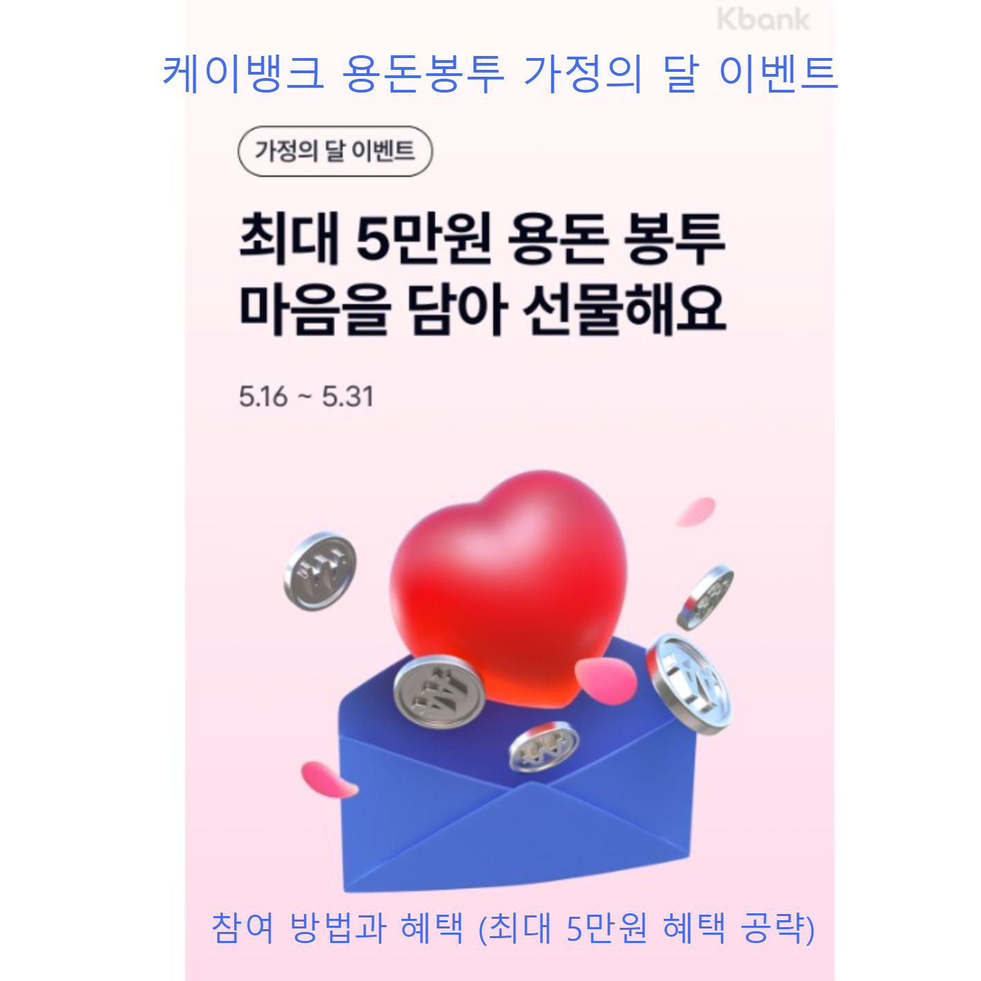 케이뱅크 용돈봉투 가정의 달 이벤트