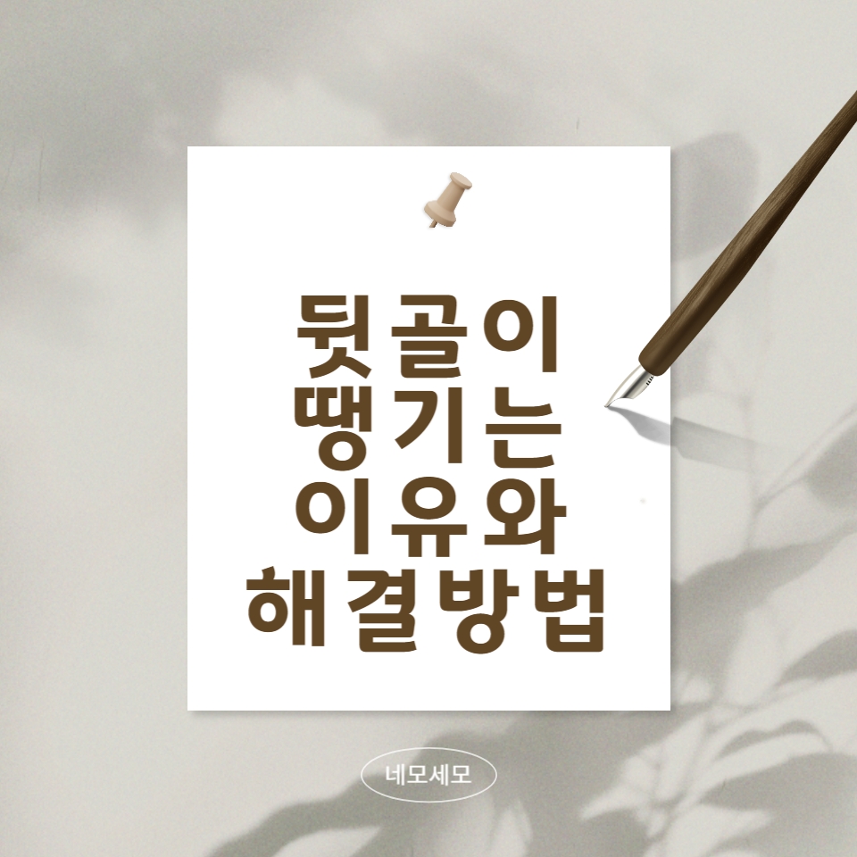 뒷골이-땡기는-이유와-해결하는-방법에-대한-문구