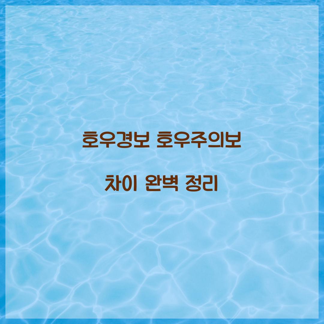 호우경보 호우주의보 차이