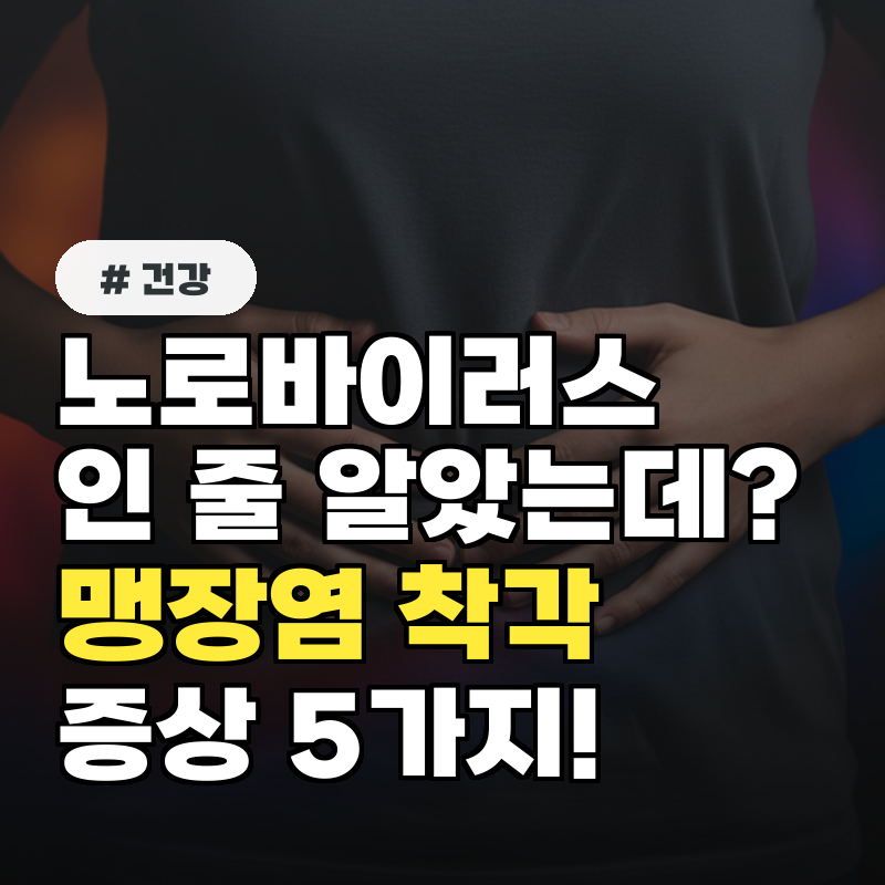 노로바이러스인 줄 알았는데 맹장염과 착각하기 쉬운 증상 5가지