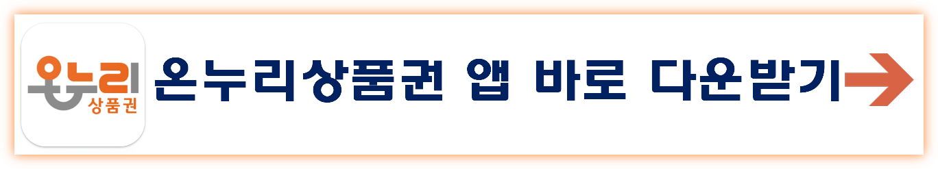 온누리상품권 15% 할인 구입처 가맹점 환급