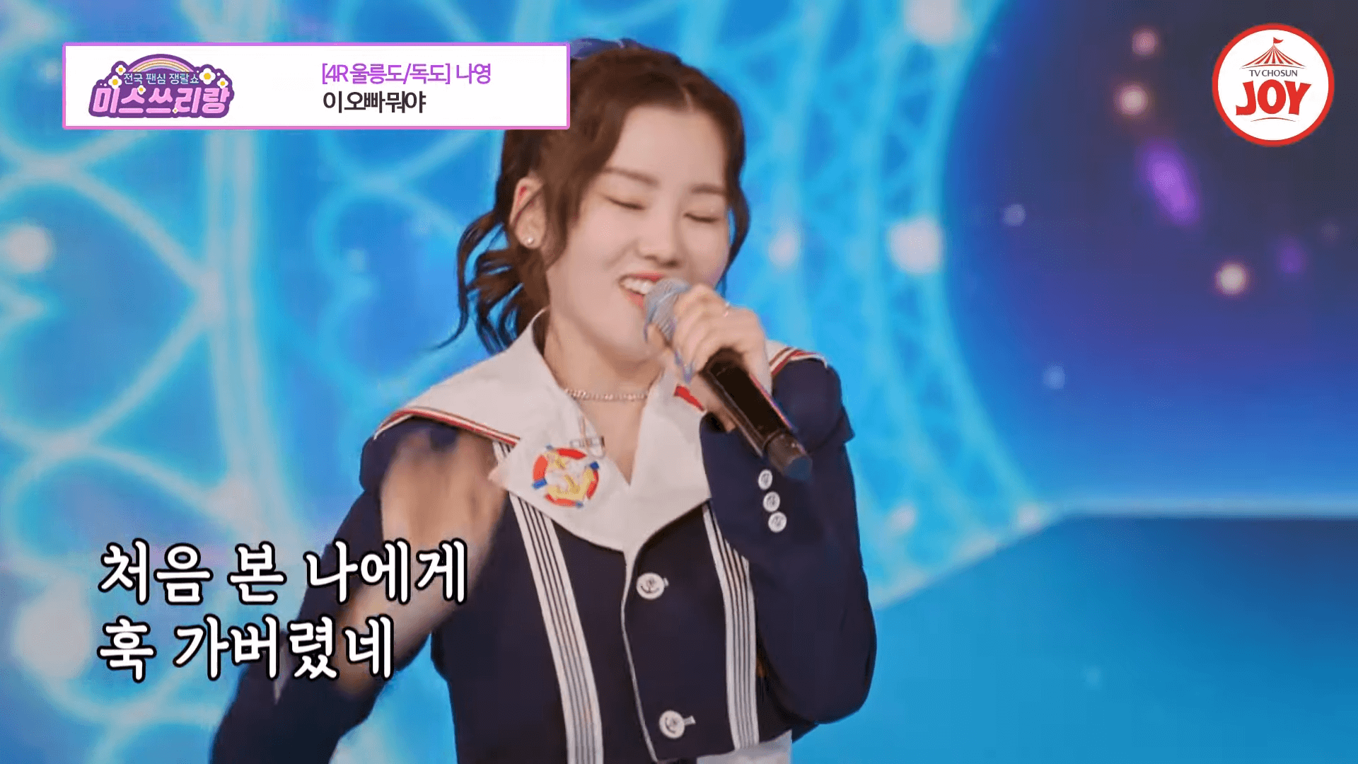 TV조선 미스쓰리랑 다시보기 지역별 응원하기 출연진(인스타그램)