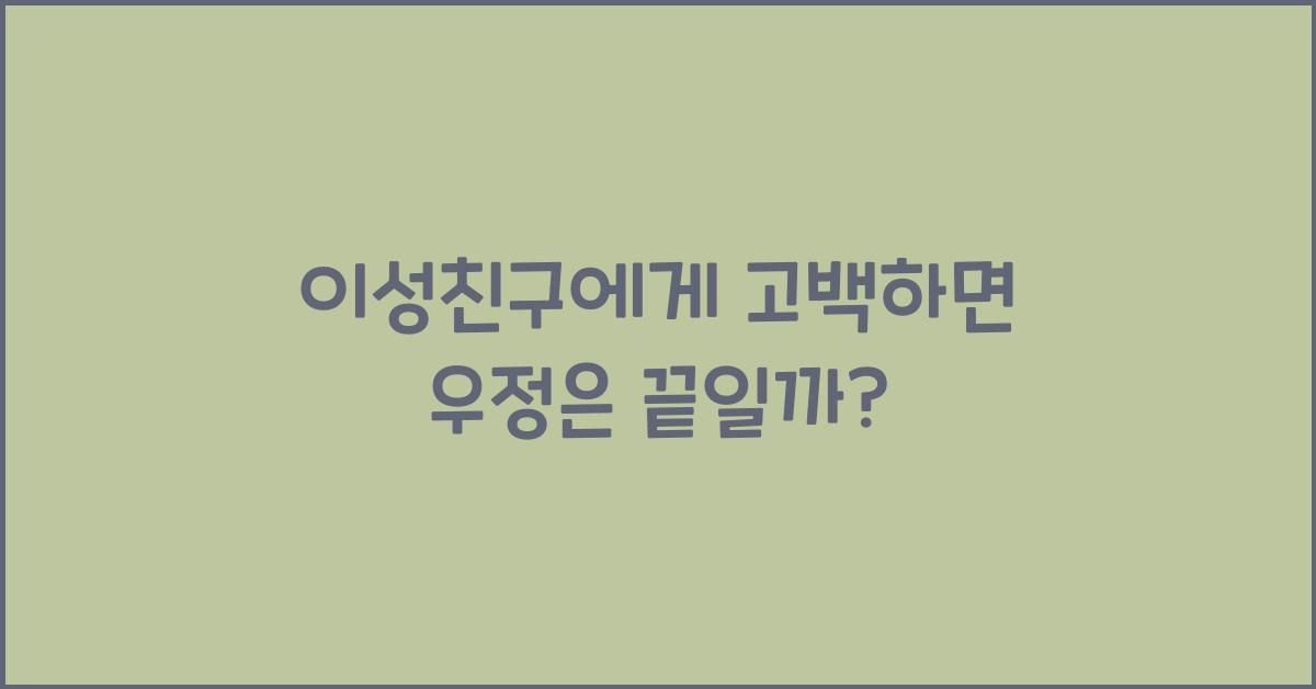 이성친구에게 고백하면 우정은 끝일까?
