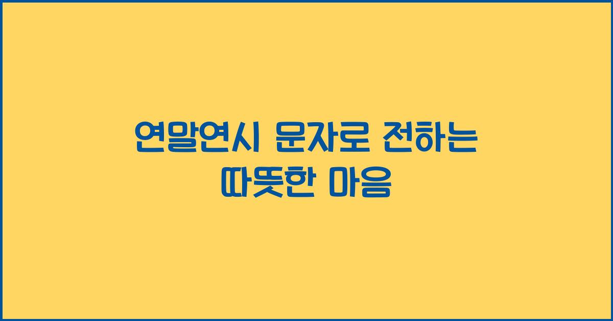 연말연시 문자