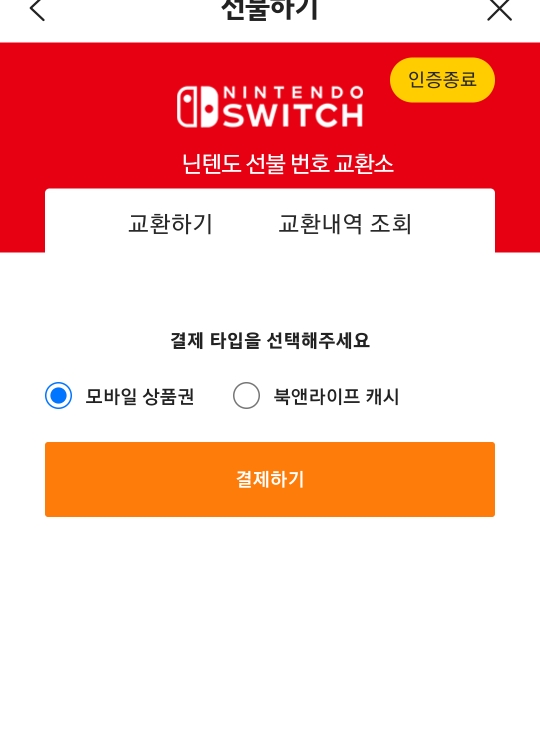 닌텐도 스위치 게임 다운로드 카카오톡 결제방법 설날 세일