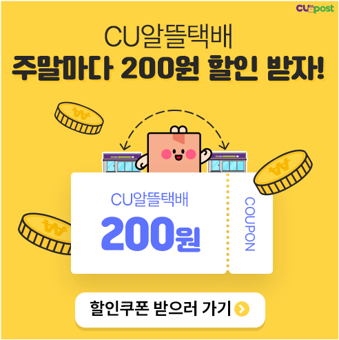 CU 반값택배 할인