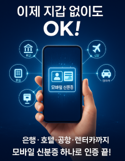 앱 하나로 신분 확인 끝! 민간에서도 쓰는 모바일 신분증 발급방법, 사용처 가이드