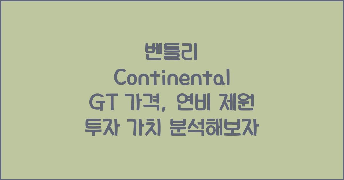 벤틀리 Continental GT 가격, 연비 제원