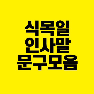 썸네일-식목일-인사말-문구-모음