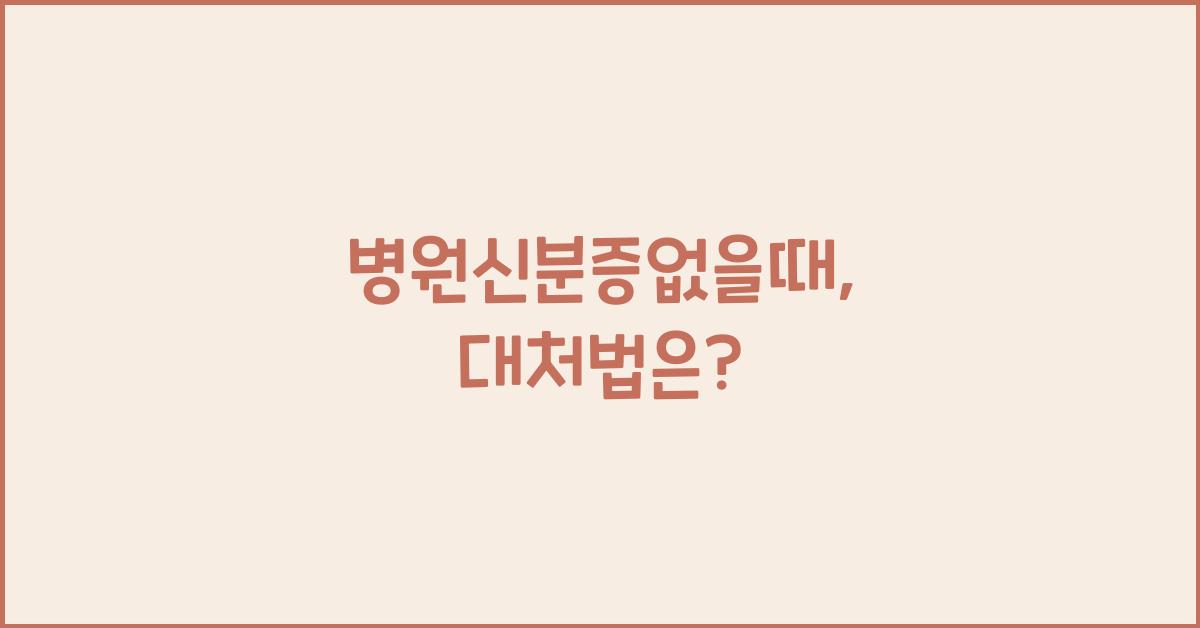 병원신분증없을때