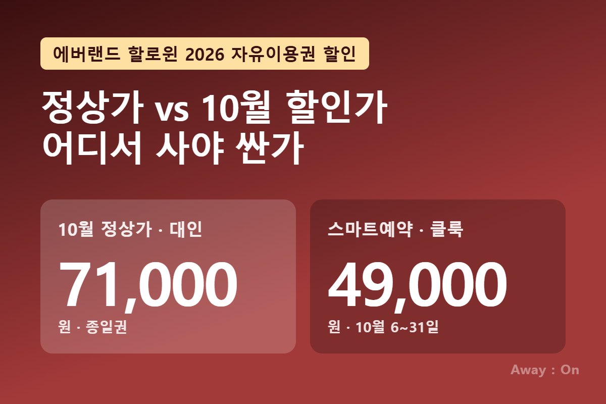 에버랜드 할로윈 2026 자유이용권 할인 &mdash; 10월 대인 종일권 71,000원에서 49,000원