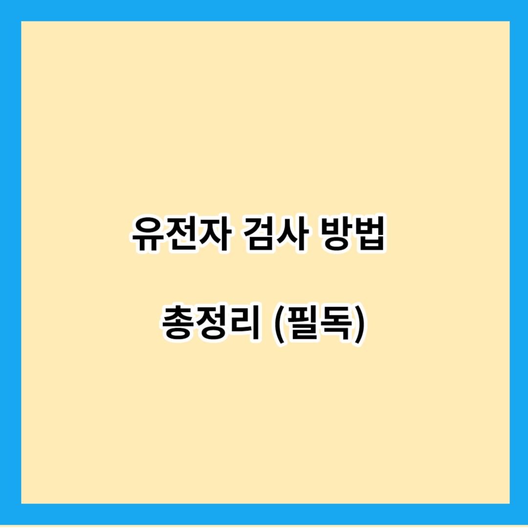 유전자 검사 방법 총정리 (필독)