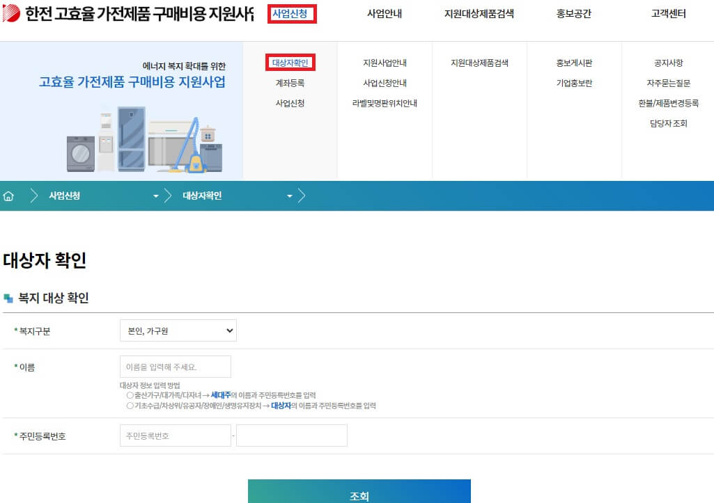 가전구매지원사업 대상자 조회 방법