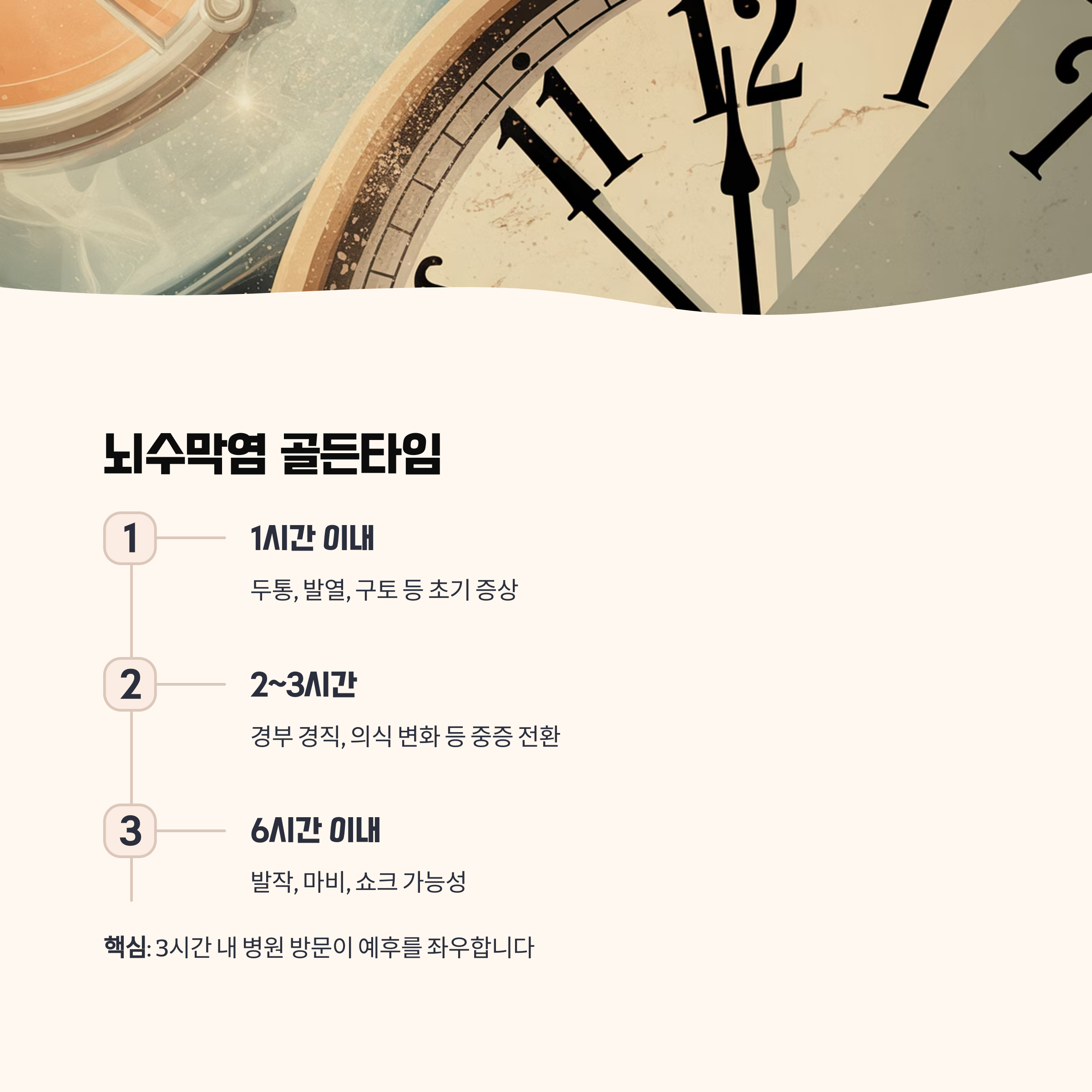 증상에서 진단까지, 골든타임은?