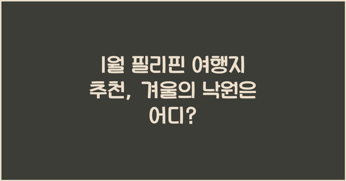 1월 필리핀 여행지 추천