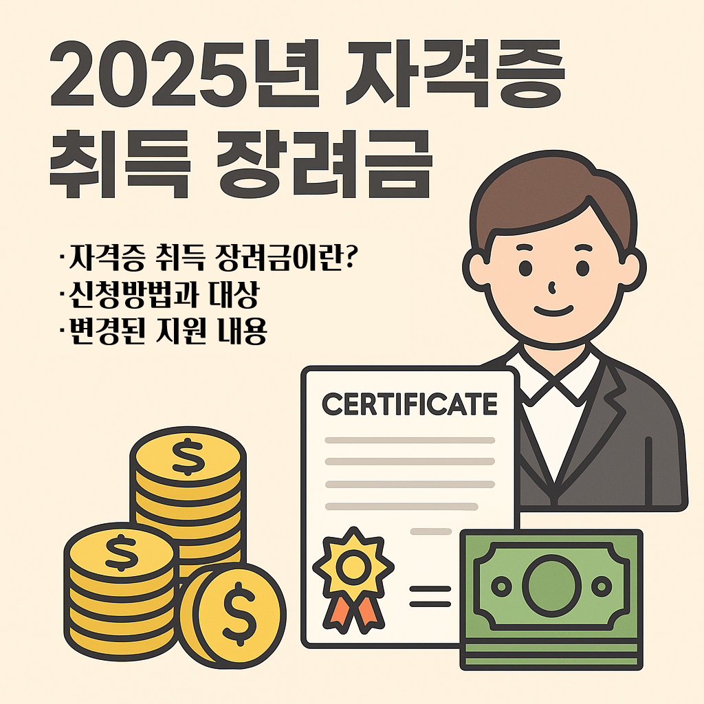 자격증 취득 장려금
