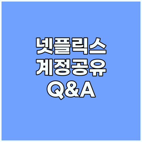 넷플릭스 계정 공유 Q&A: 궁금증 ..