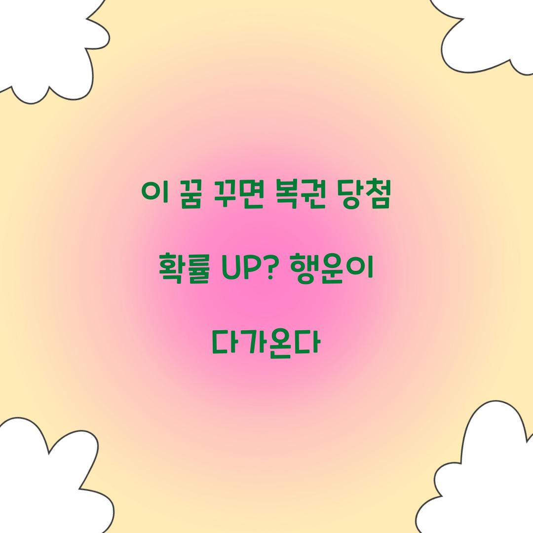 이 꿈 꾸면 복권 당첨 확률 UP
