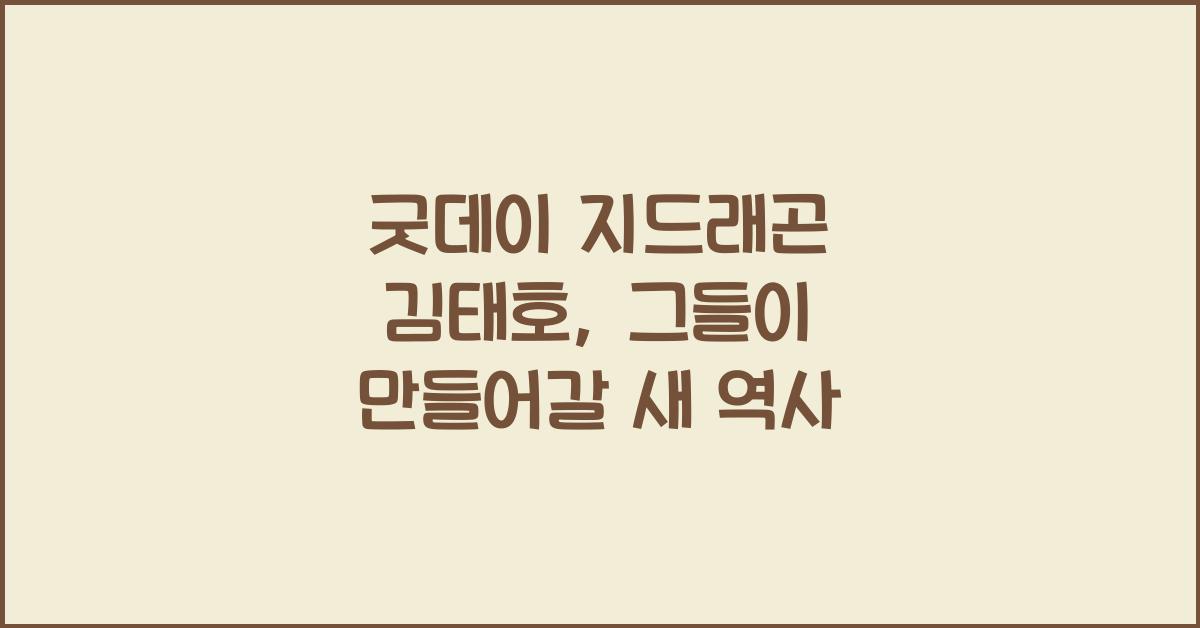 굿데이 지드래곤 김태호