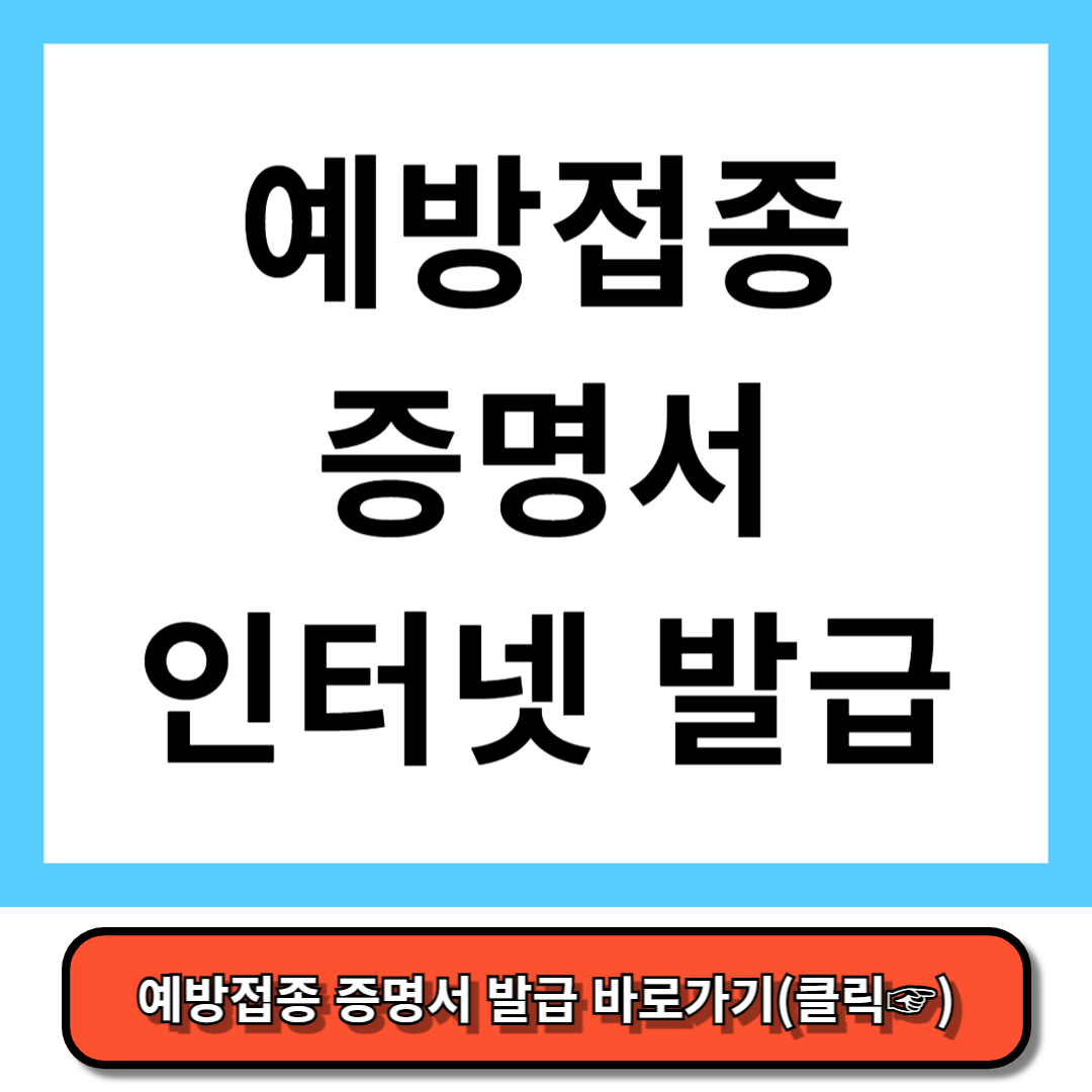 예방접종 증명서 인터넷 발급방법 3분만에