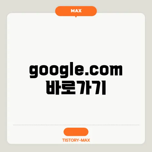 google.com 바로가기