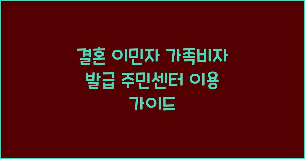 결혼 이민자 가족비자 발급 주민센터