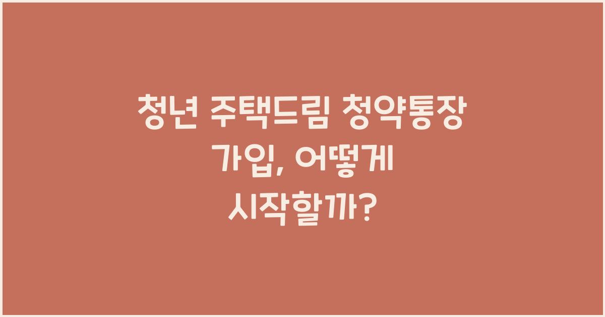 청년 주택드림 청약통장 가입