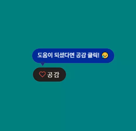 티스토리 하단 공감 유도 말풍선 만들기