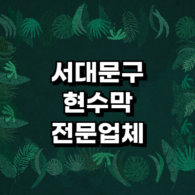 서울 서대문구 현수막
