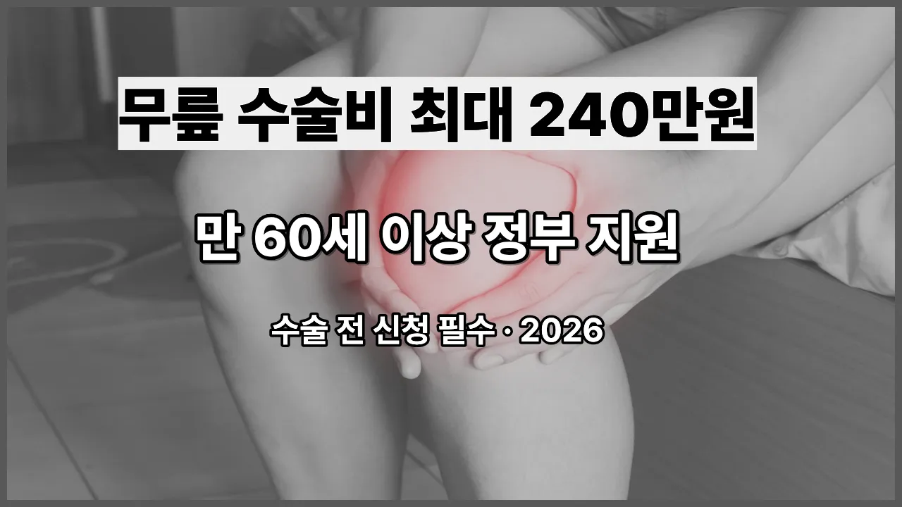 노인 무릎 인공관절 수술비 지원 최대 240만원 신청방법 2026