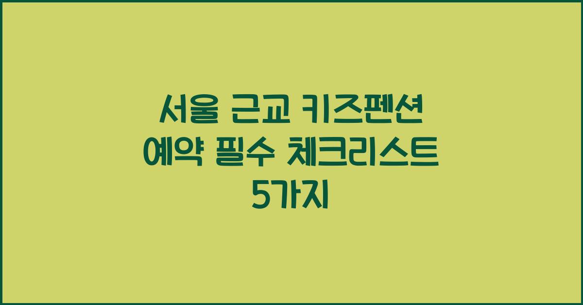 서울 근교 키즈펜션 예약
