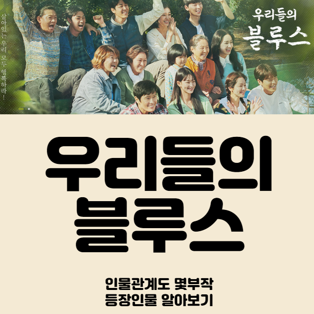 우리들의-블루스-인물관계도