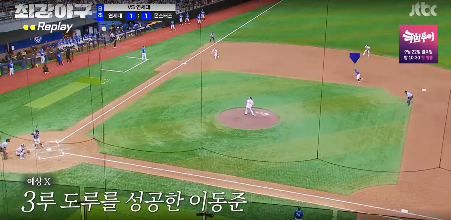 최강야구 연세대전 결과 - 3루 도루 이동준