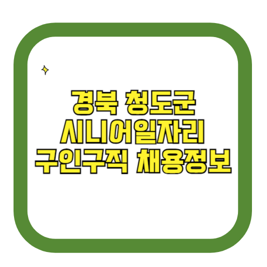 경북 청도군 시니어일자리 구인구직 채용정보(홈페이지 시니어클럽 벼룩시장 등)