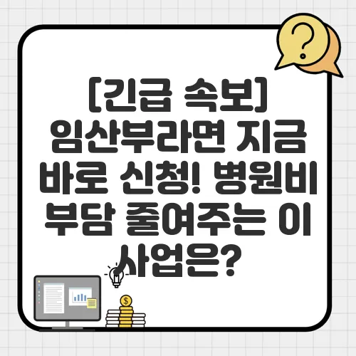 [긴급 속보] 임산부라면 지금 바로 신청! 병원비 부담 줄여주는 이 사업은?