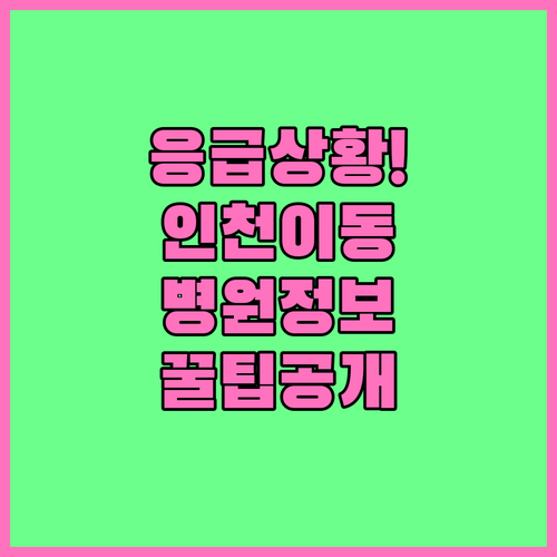반려동물 응급 상황 시 인천 이동 경..